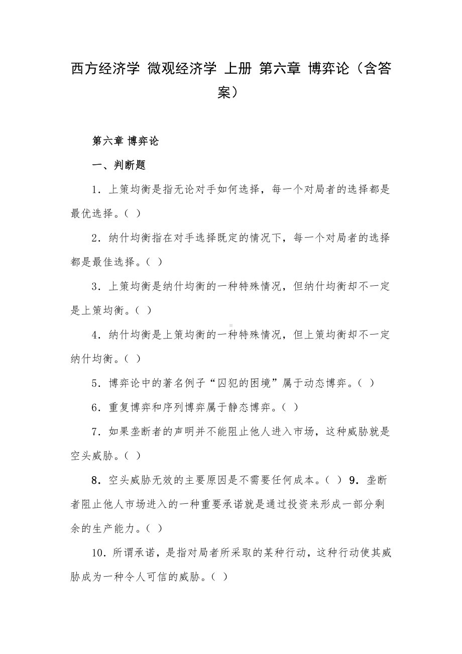 西方经济学 微观经济学 上册 第六章 博弈论（含答案）.docx_第1页