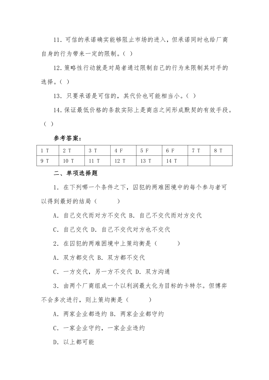 西方经济学 微观经济学 上册 第六章 博弈论（含答案）.docx_第2页