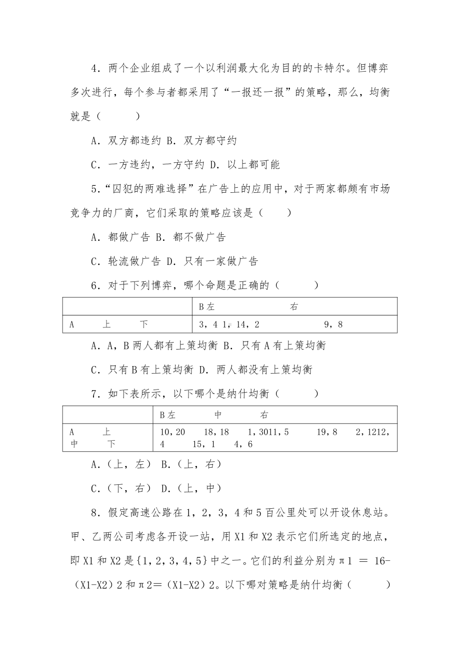 西方经济学 微观经济学 上册 第六章 博弈论（含答案）.docx_第3页