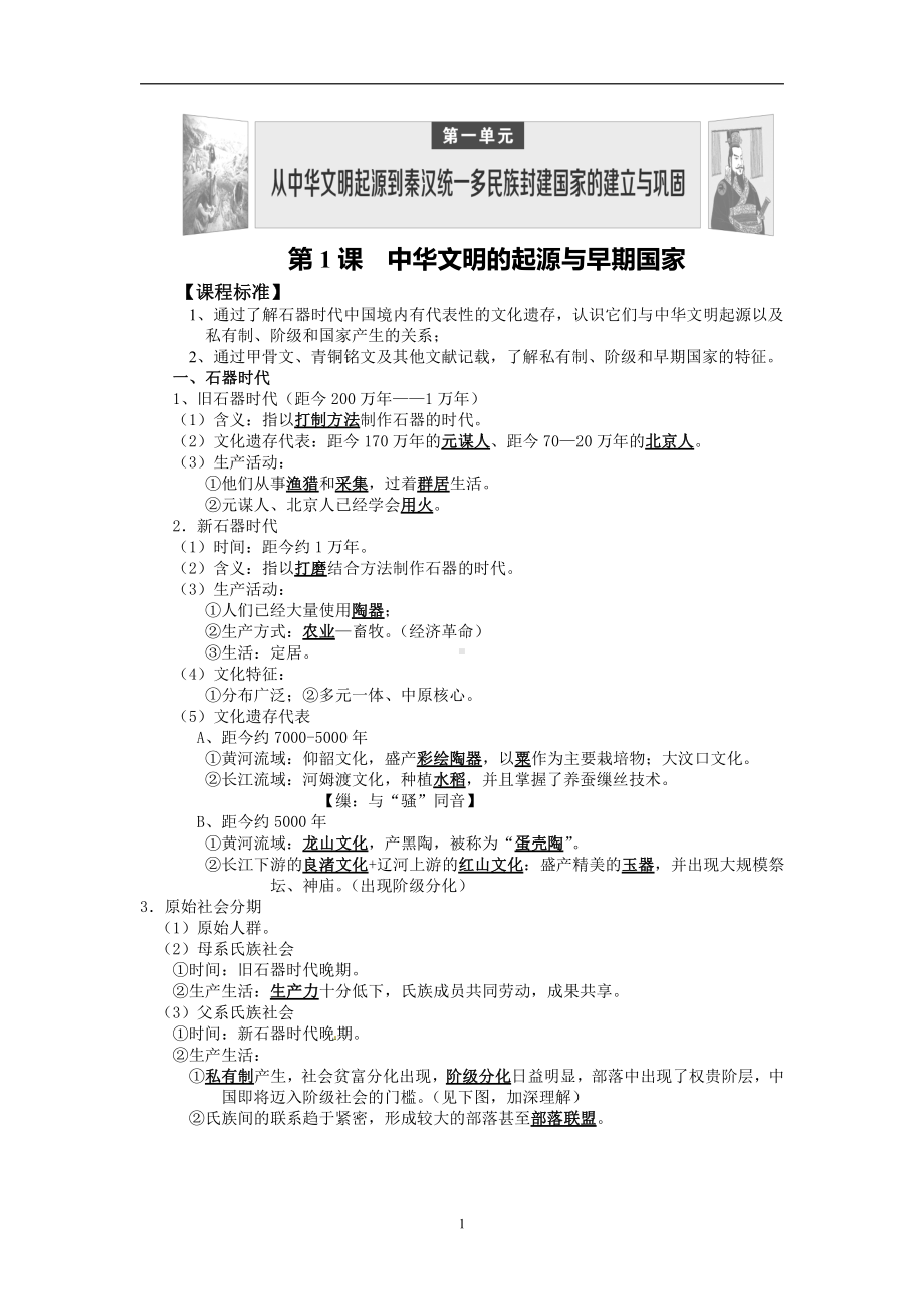 人教版统编必修2019 中外历史纲要上册第一单元 从中华文明起源到秦汉大一统封建国家的建立与巩固 基础梳理 .doc_第1页