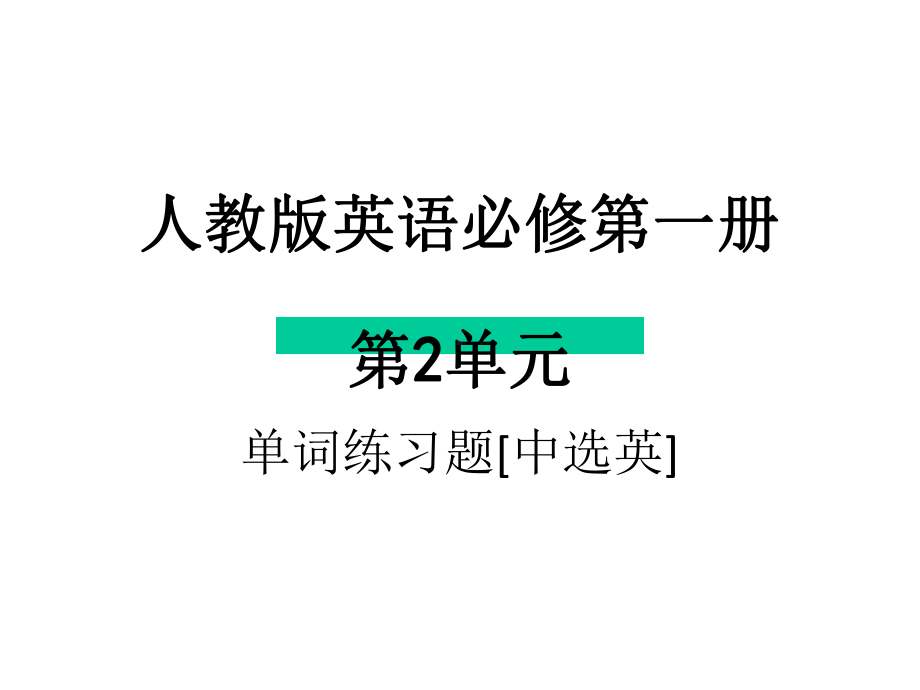 （2021新人教版）高中英语必修第一册Unit 2 单词练习题 ppt课件.pptx_第1页