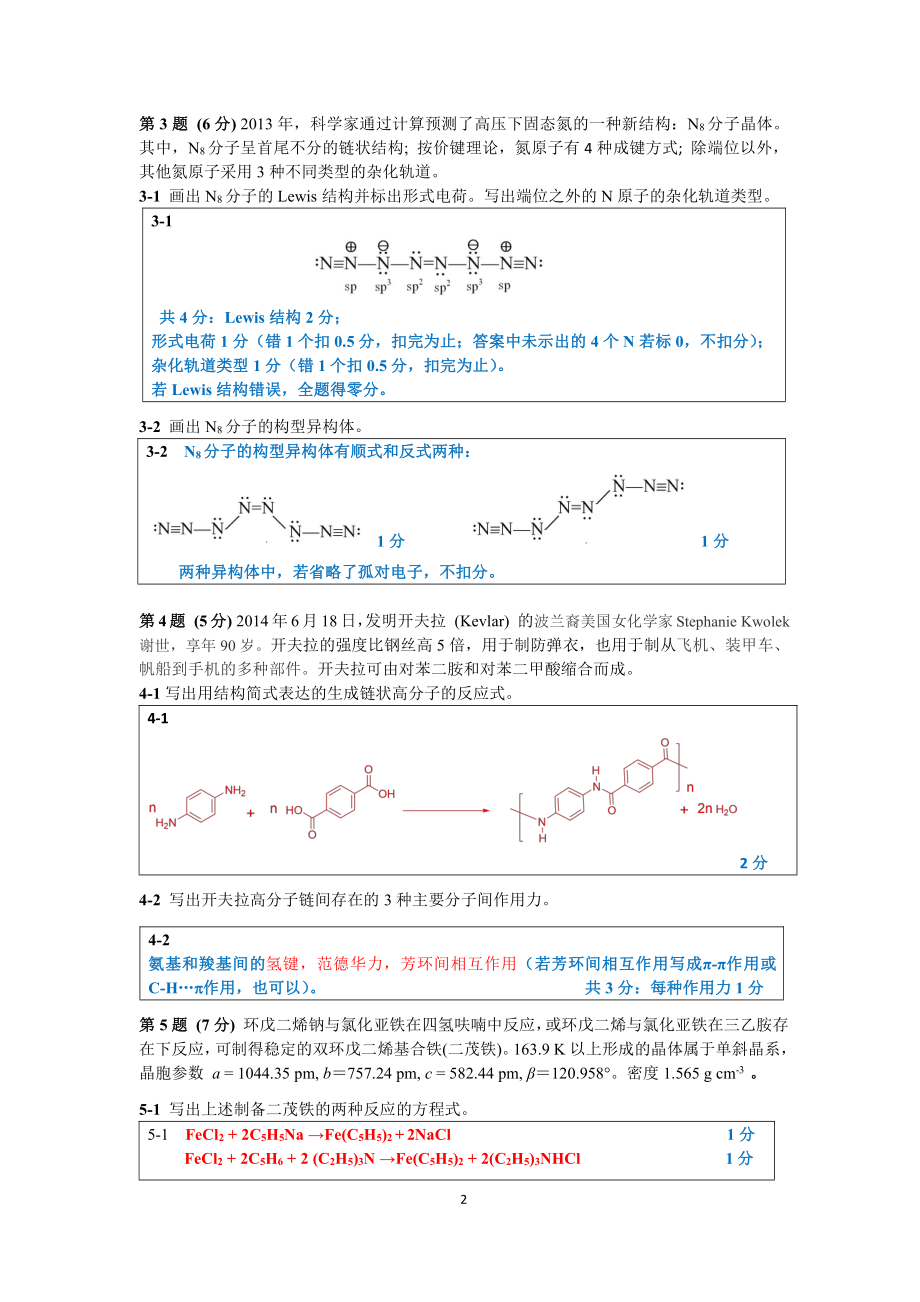 第28届中国化学奥林匹克初赛试题、答案和评分标准.docx_第2页