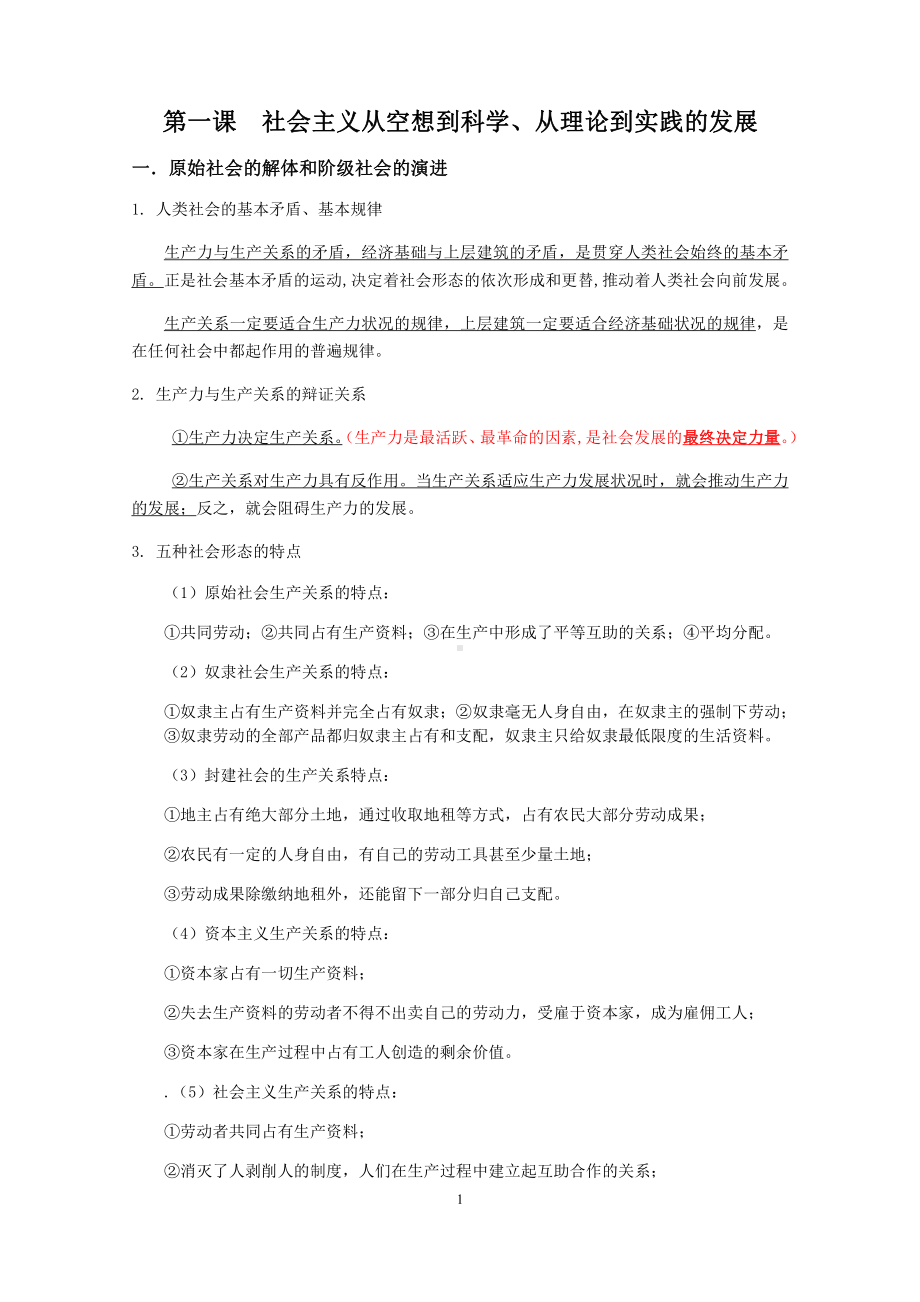 高中政治统编版必修1中国特色社会主义期末复习简纲.docx_第1页