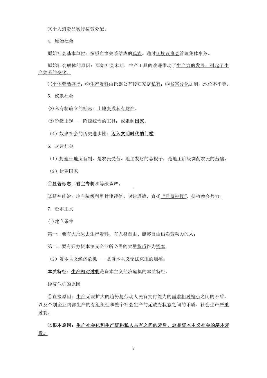 高中政治统编版必修1中国特色社会主义期末复习简纲.docx_第2页