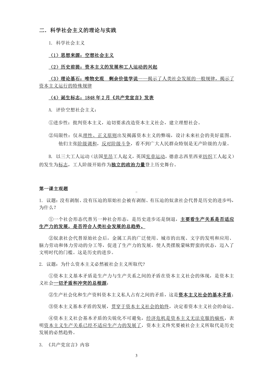 高中政治统编版必修1中国特色社会主义期末复习简纲.docx_第3页