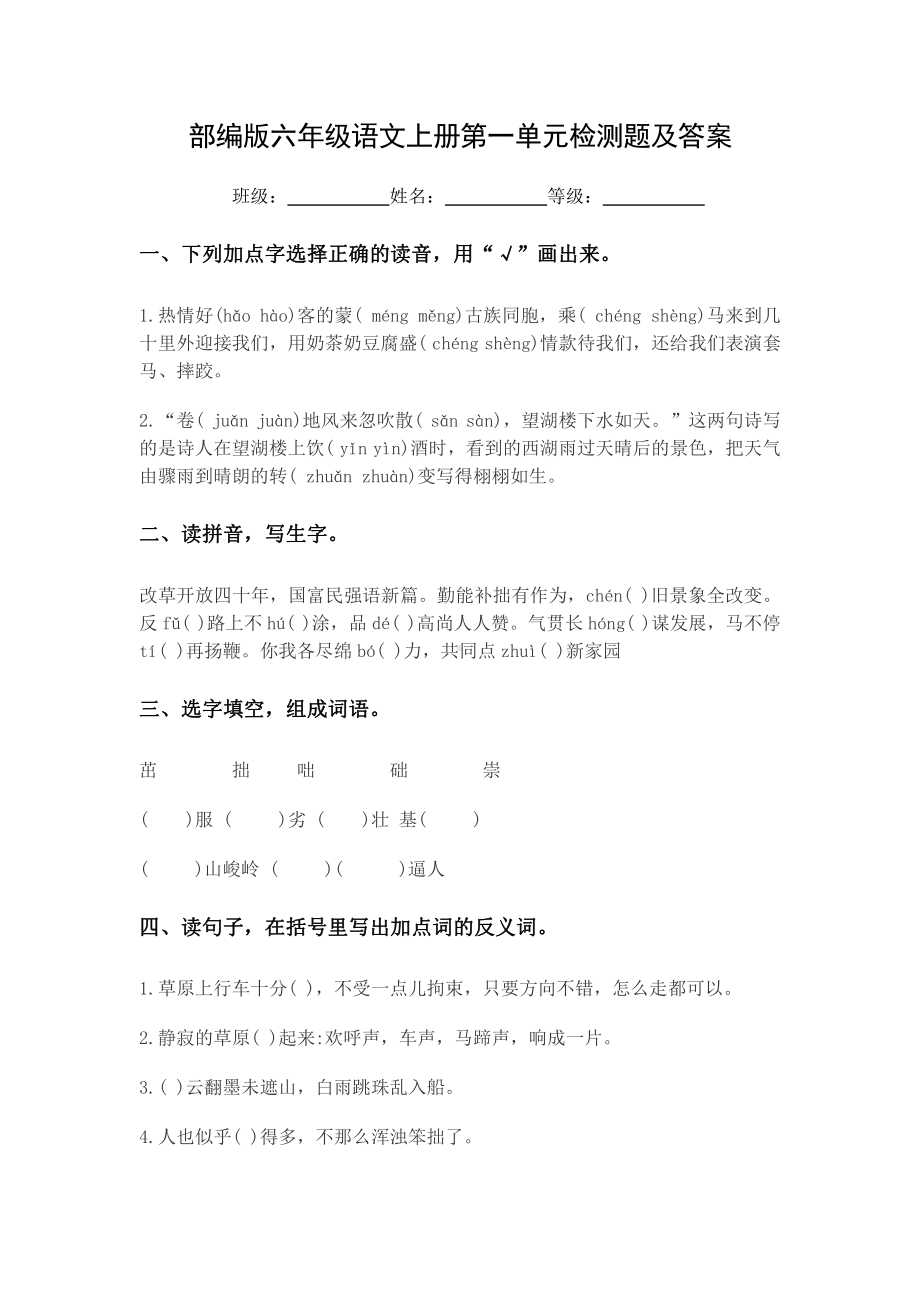 南京部编版六年级语文上册第一单元检测题及答案.doc_第1页