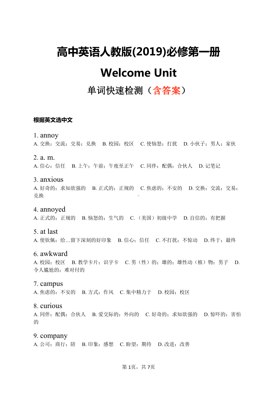 （2021新人教版）高中英语必修第一册Welcome Unit 单词快速检测（含答案）.docx_第1页