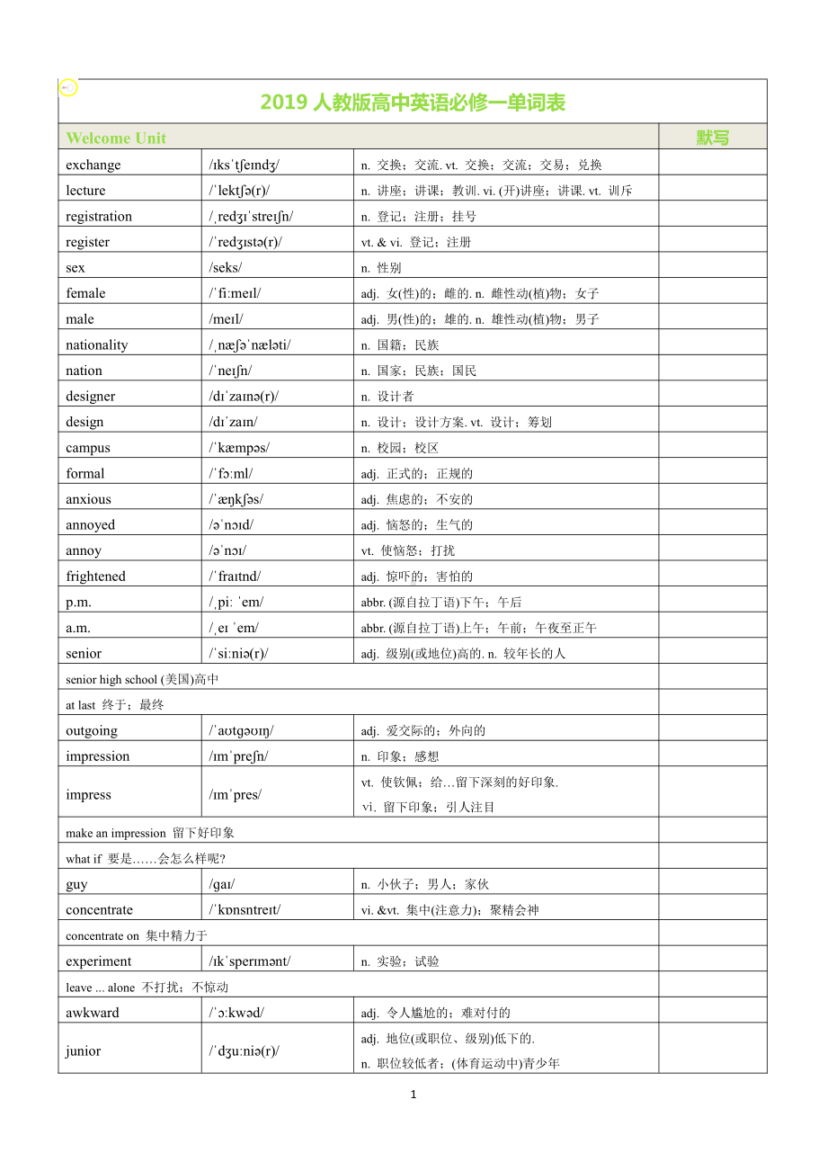 （2021新人教版）高中英语必修第一册单词表（带音标）(含答案).docx_第1页