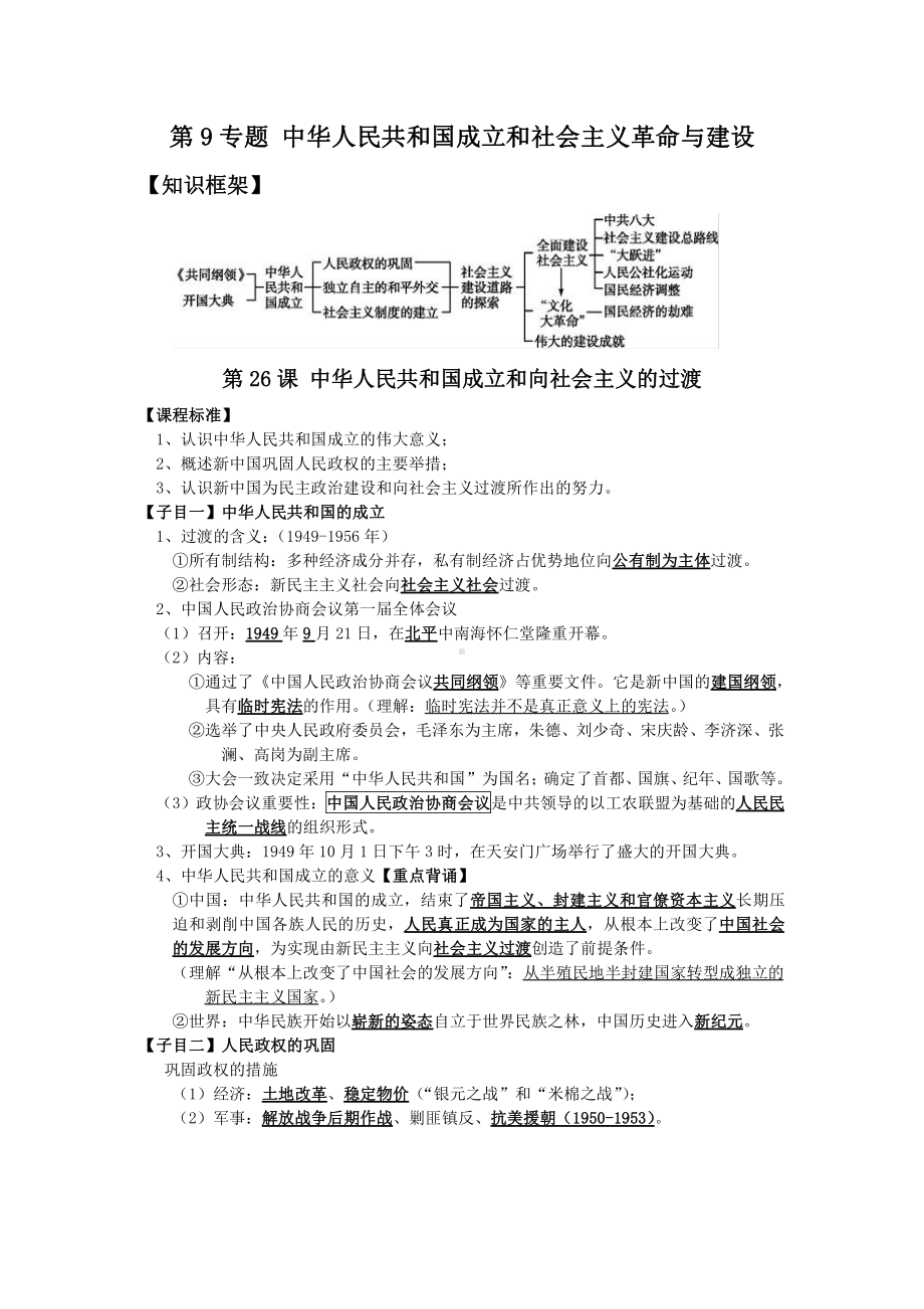 高中历史人教版统编必修上册 第9单元 中华人民共和国成立和社会主义革命与建设知识提纲.doc_第1页