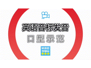 （2021新人教版）高中英语必修第一册48国际音标含视频ppt课件.pptx