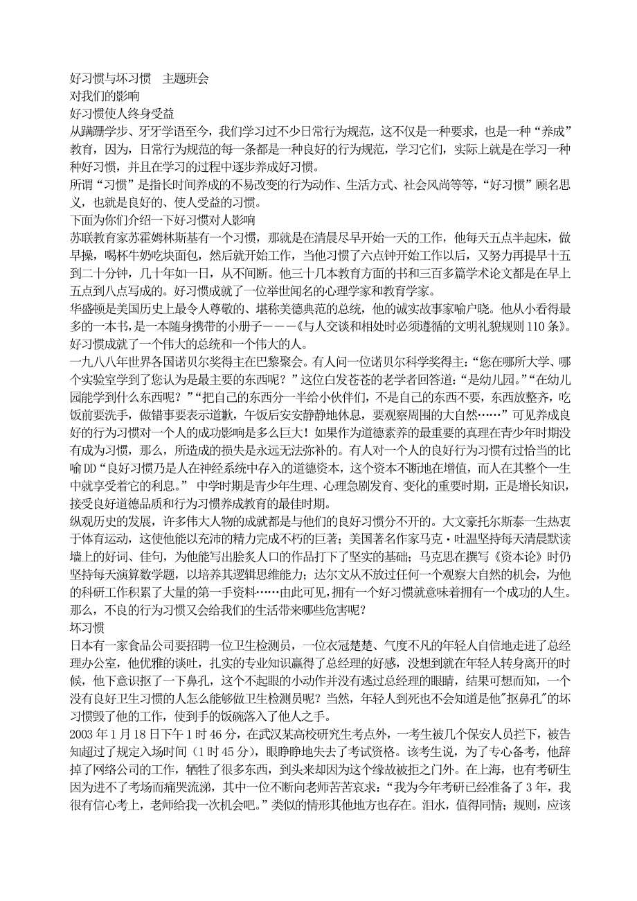 好习惯与坏习惯主题班会.doc_第1页