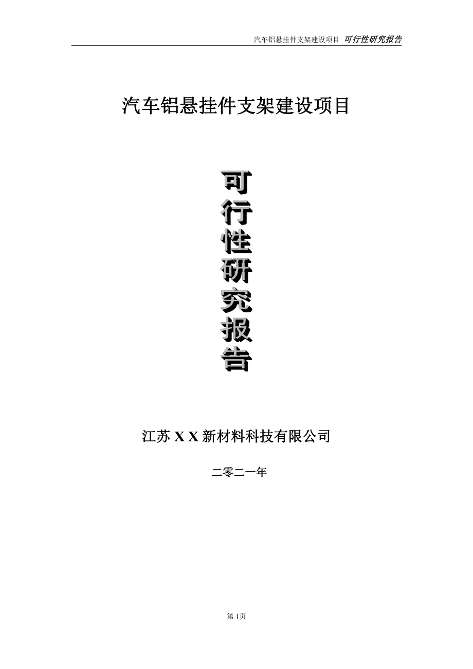 汽车铝悬挂件支架建材项目可行性研究报告-立项方案.doc_第1页