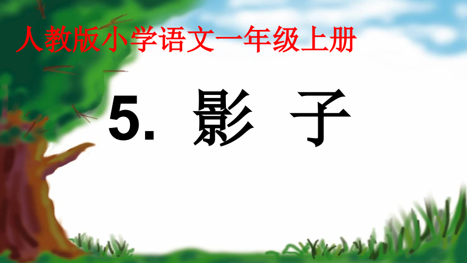 5 影子-ppt课件-(含教案+音频)-市级公开课-部编版一年级上册《语文》(编号：60ccc).zip