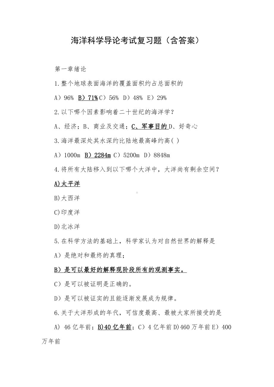 海洋科学导论考试复习题（含答案）.docx_第1页