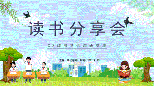 小学生读书分享班会读书心得交流PPT.pptx