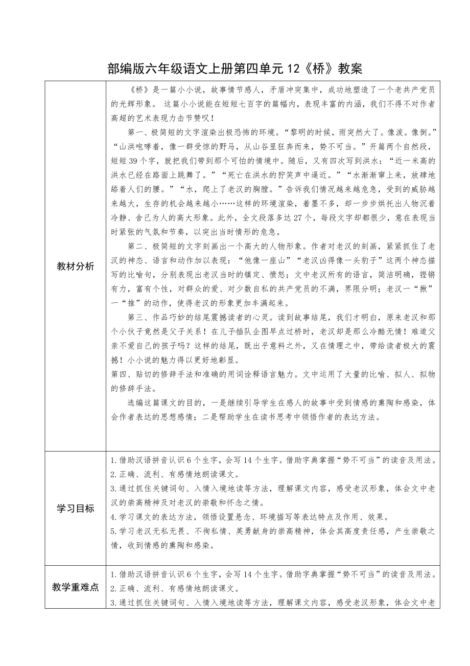 部编版六年级语文上册第四单元12《桥》教案(含2课时).doc_第1页