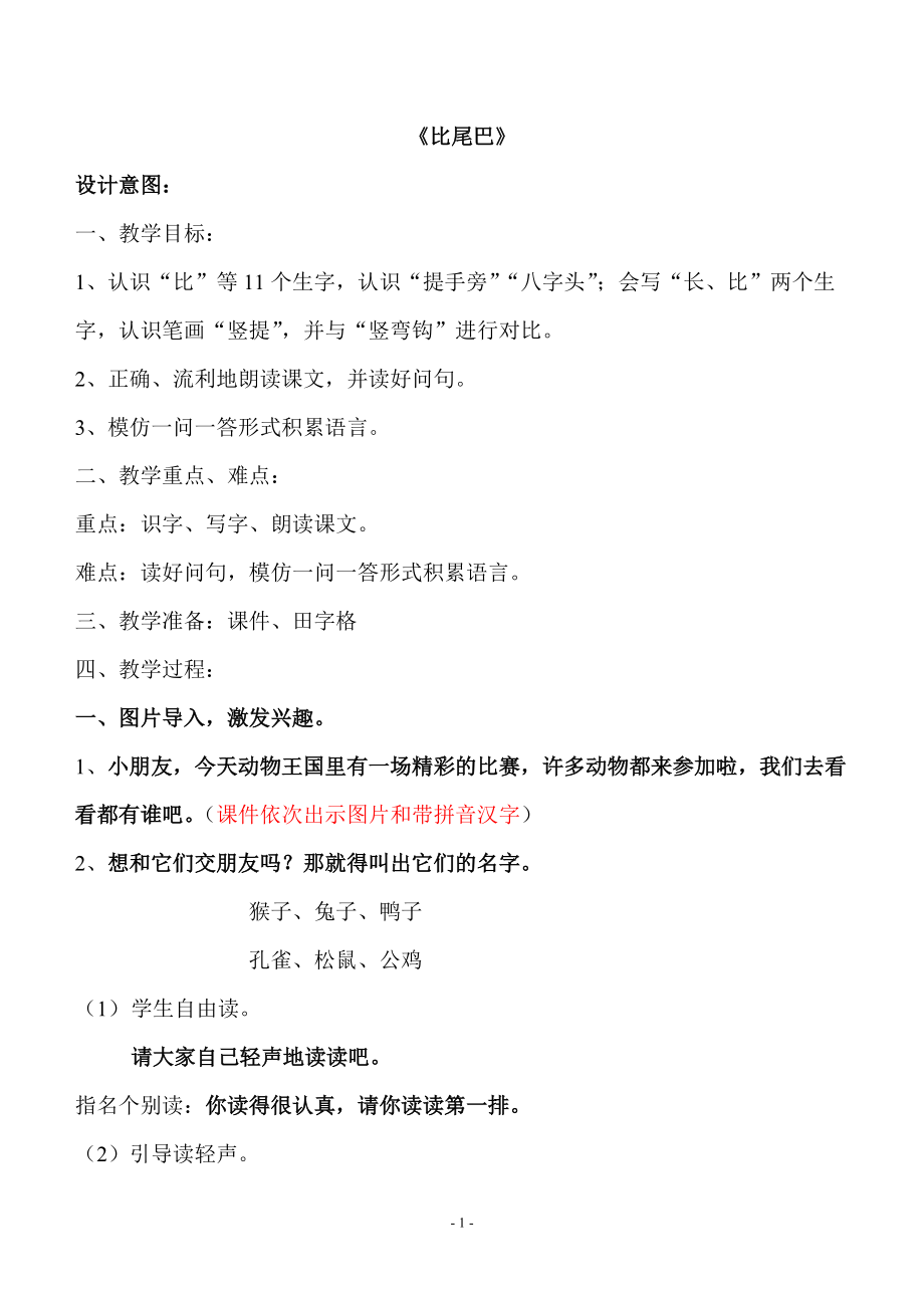 6 比尾巴-ppt课件-(含教案)-部级公开课-部编版一年级上册《语文》(编号：e20e7).zip