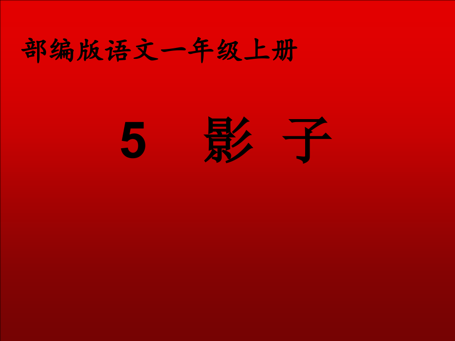 5 影子-ppt课件-(含教案+视频+音频)-市级公开课-部编版一年级上册《语文》(编号：93a03).zip