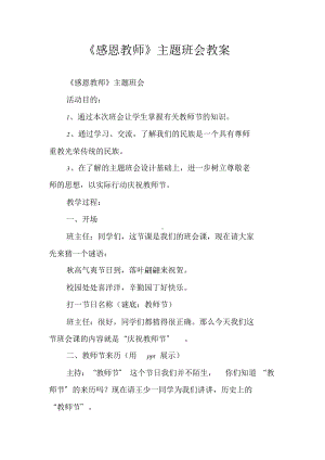 《感恩教师》主题班会教案.doc