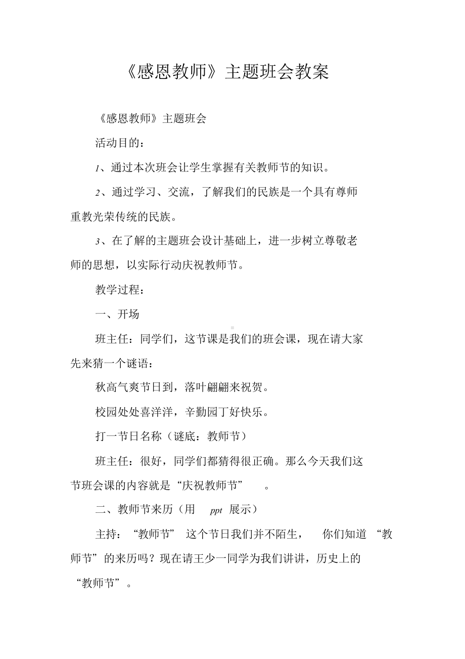 《感恩教师》主题班会教案.doc_第1页