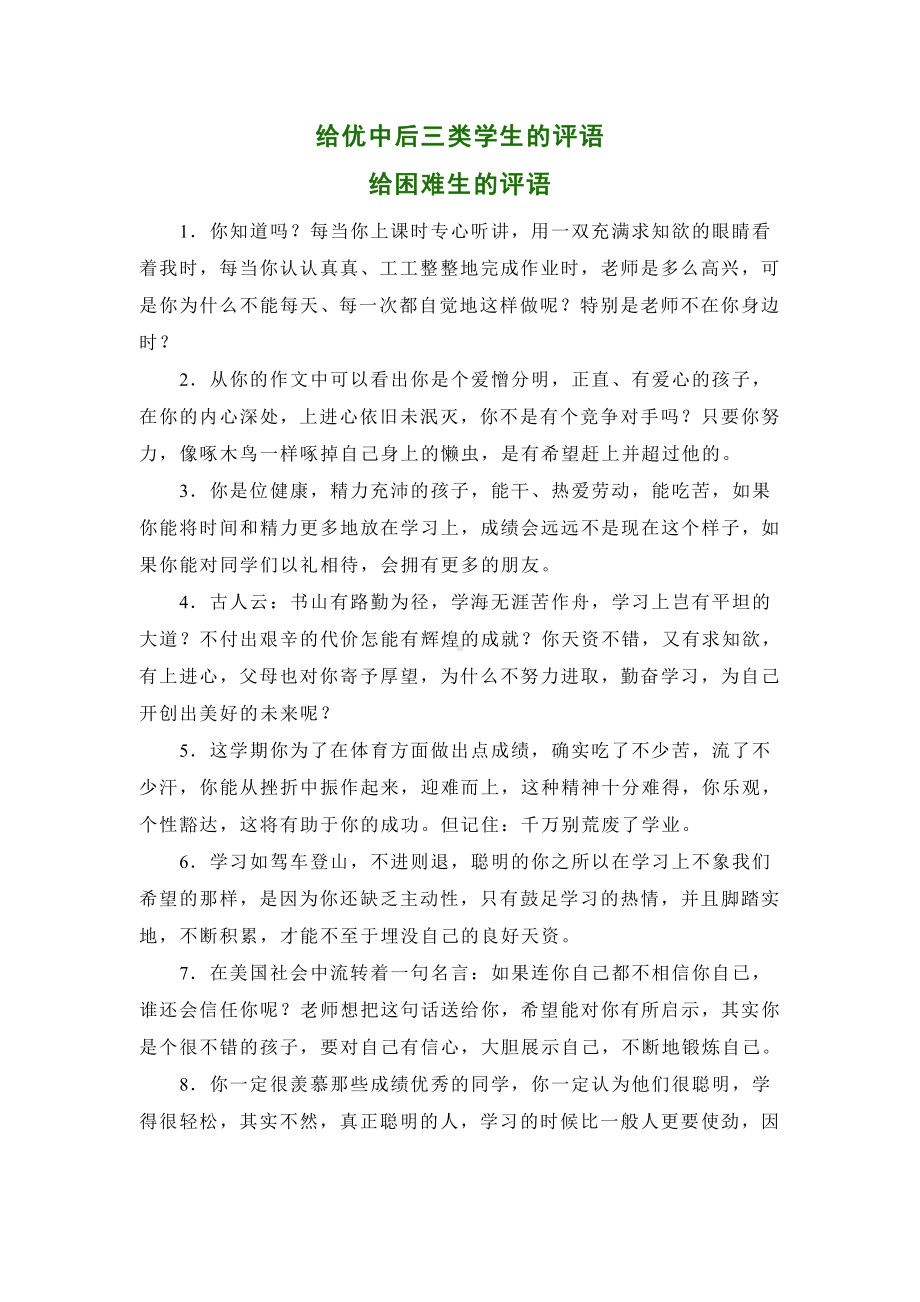 给优中后三类学生的评语.doc_第1页