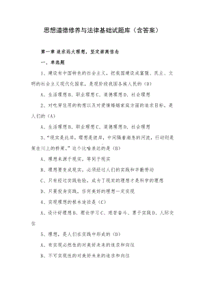 思想道德修养与法律基础试题库（含答案）.docx