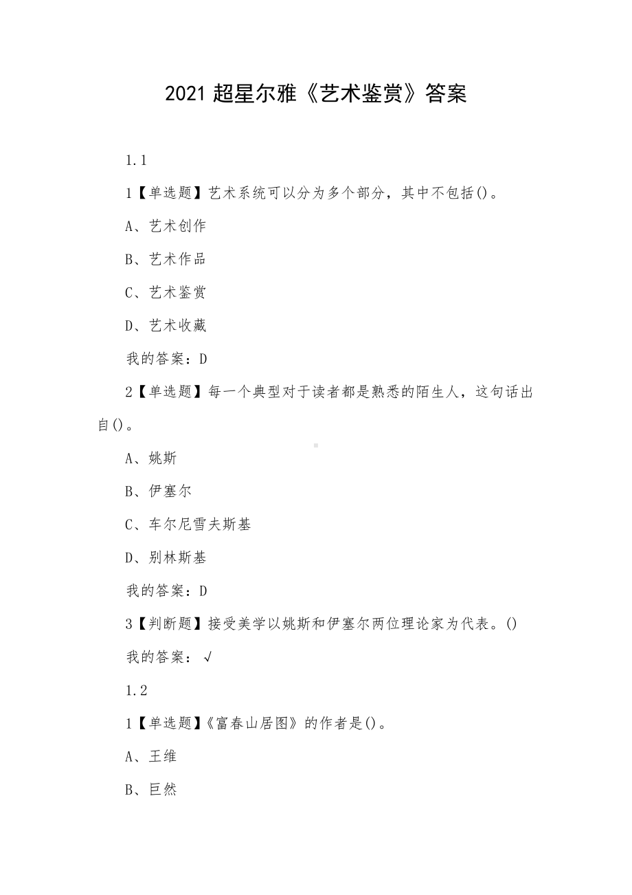 2021《艺术鉴赏》答案.docx_第1页