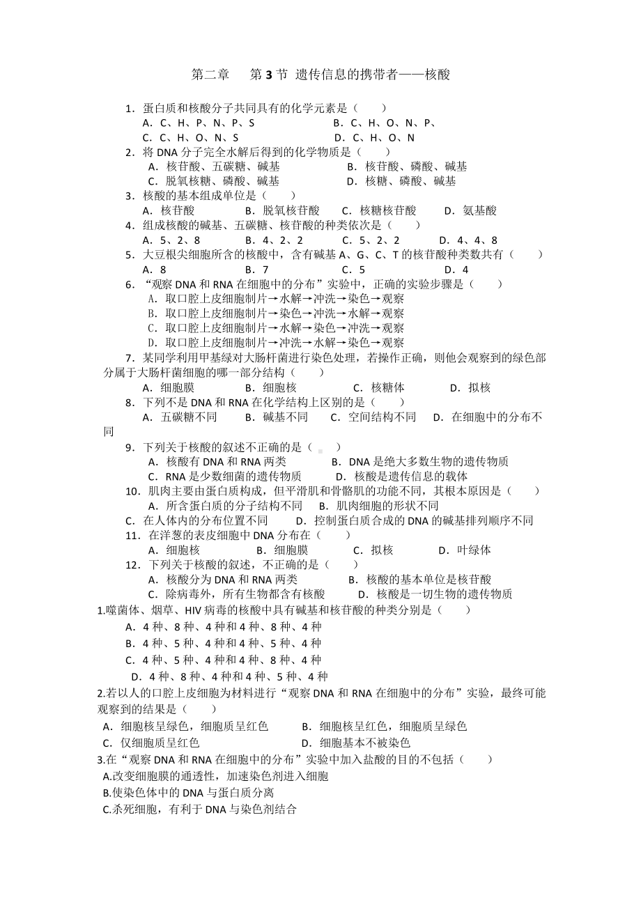 习题遗传信息的携带者-核酸.doc_第1页