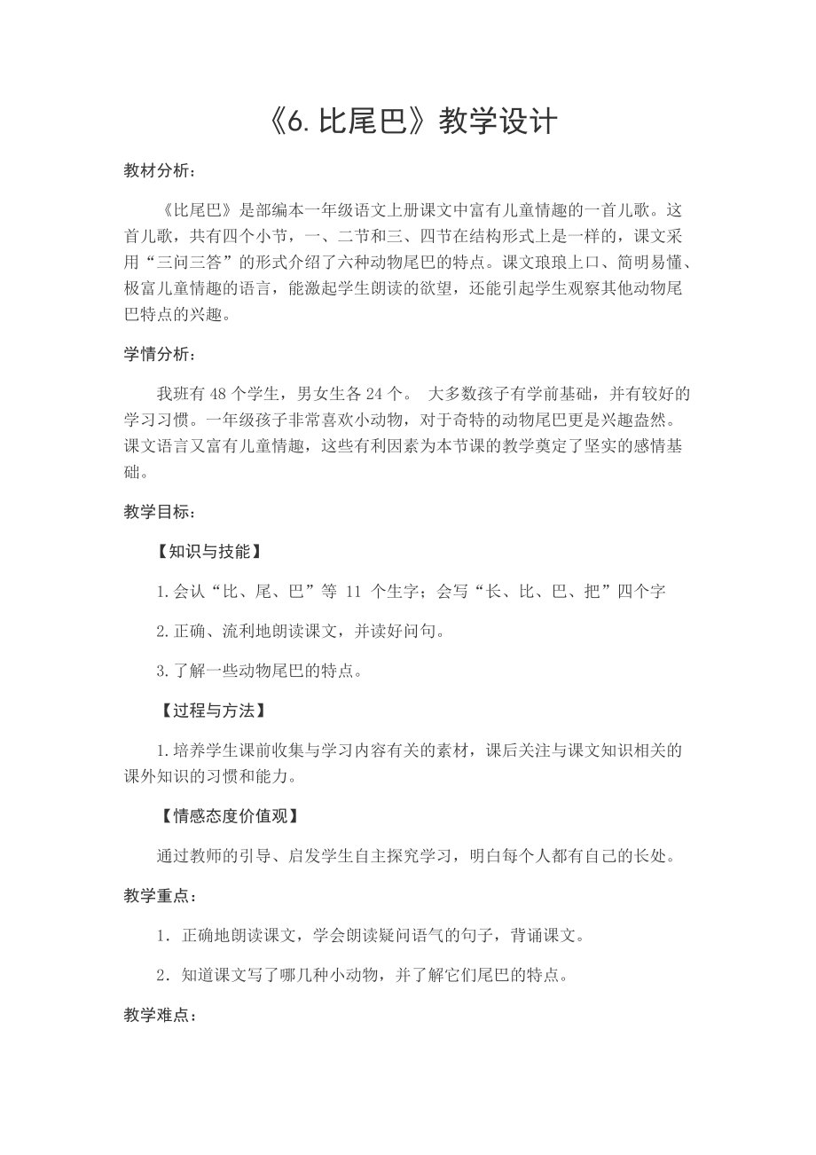 6 比尾巴-ppt课件-(含教案)-省级公开课-部编版一年级上册《语文》(编号：114bd).zip