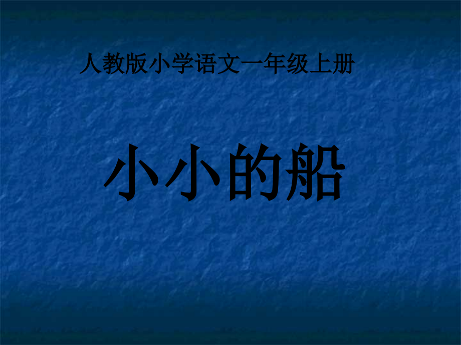 2 小小的船-ppt课件-(含教案+视频+音频)-省级公开课-部编版一年级上册《语文》(编号：f5fd1).zip