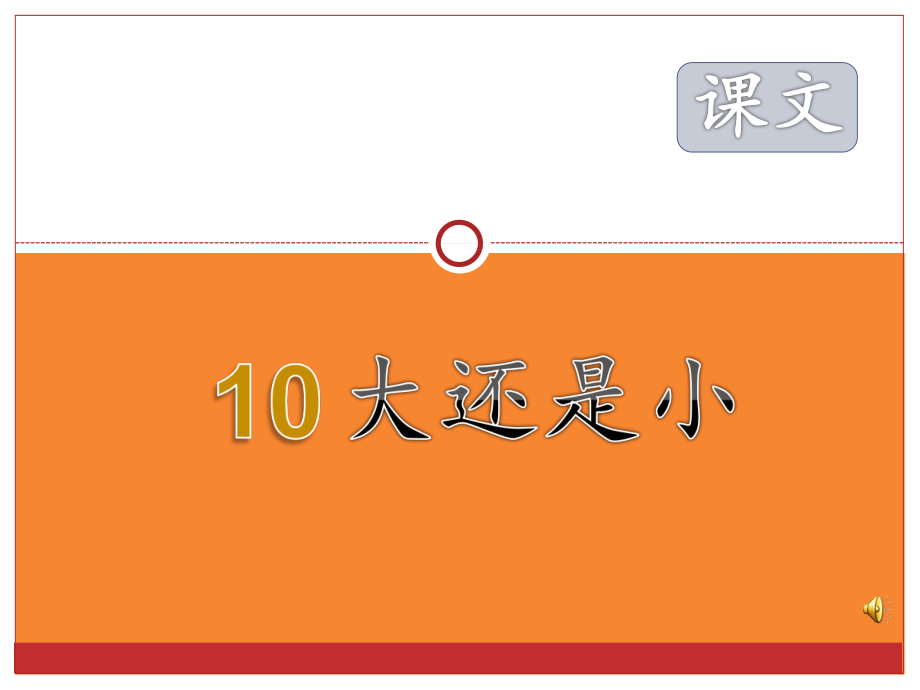 10 大还是小-ppt课件-(含教案+音频)-市级公开课-部编版一年级上册《语文》(编号：5182c).zip