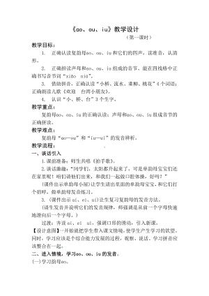 汉语拼音-10 ao ou iu-教案、教学设计-市级公开课-部编版一年级上册《语文》(配套课件编号：7329b).doc