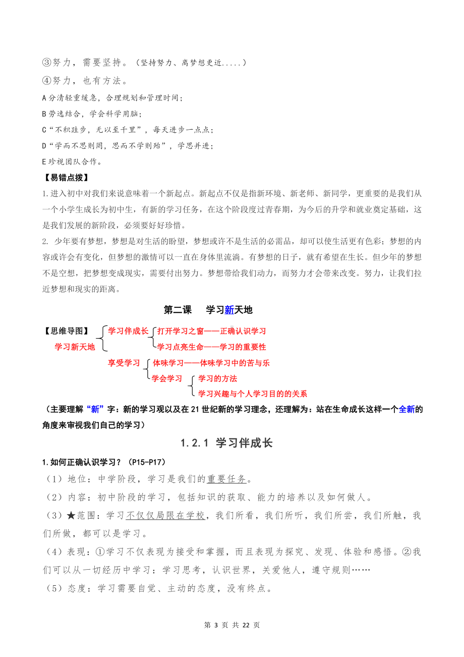 部编版七年级上册道德与法治期末全册知识点复习提纲( 2021.9 更新).docx_第3页