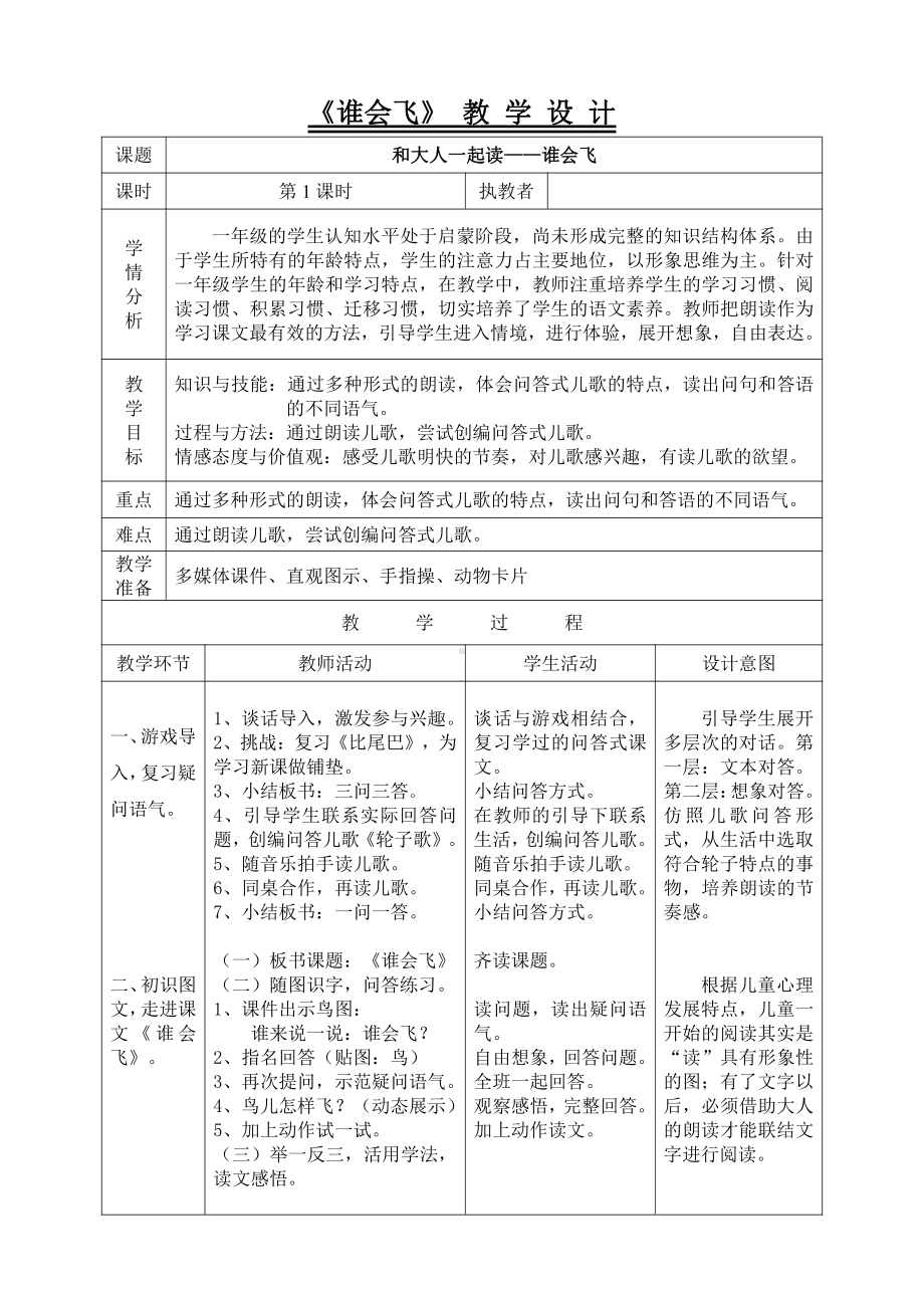 语文园地六-和大人一起读-教案、教学设计-市级公开课-部编版一年级上册《语文》(配套课件编号：21bb3).doc_第1页