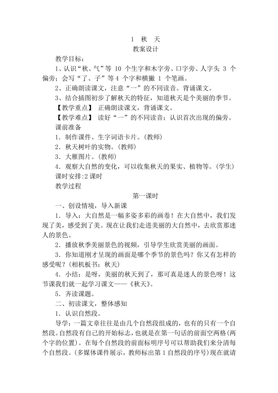 1 秋天-教案、教学设计-市级公开课-部编版一年级上册《语文》(配套课件编号：20c00).doc_第1页