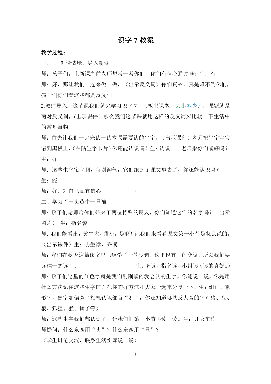 识字-7 大小多少-教案、教学设计-市级公开课-部编版一年级上册《语文》(配套课件编号：f6afa).doc_第1页