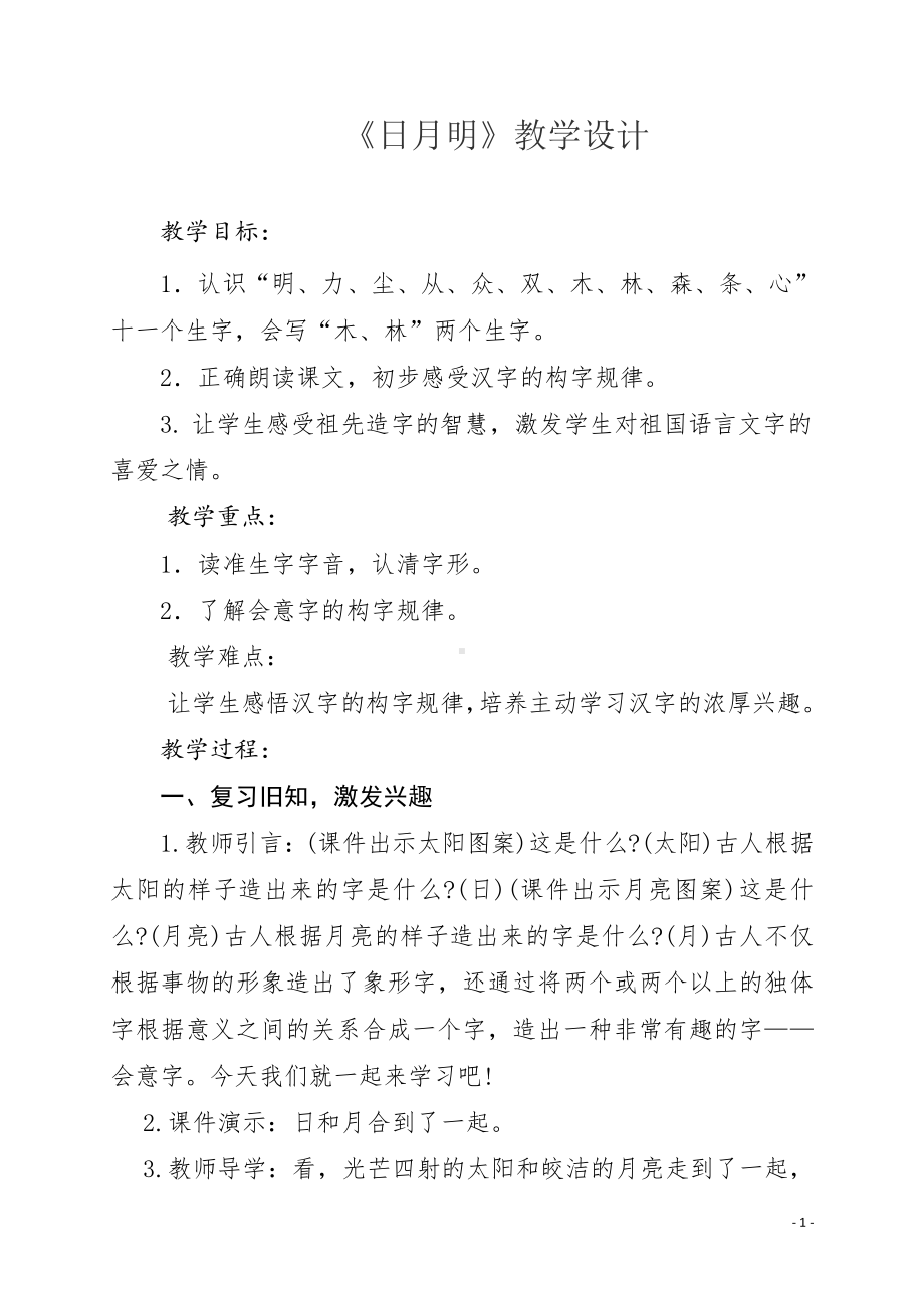 识字-9 日月明-教案、教学设计-省级公开课-部编版一年级上册《语文》(配套课件编号：701bb).doc_第1页