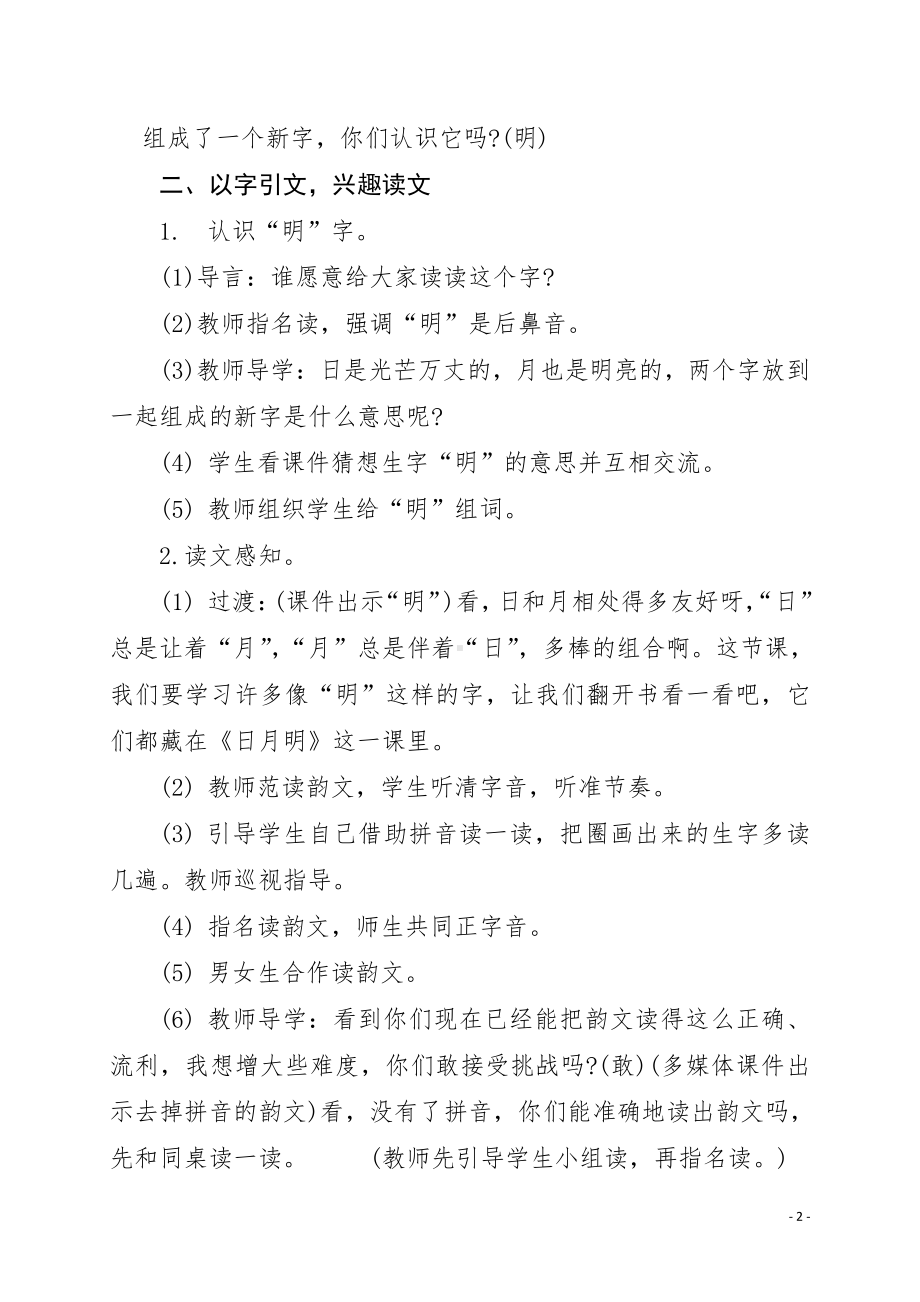 识字-9 日月明-教案、教学设计-省级公开课-部编版一年级上册《语文》(配套课件编号：701bb).doc_第2页