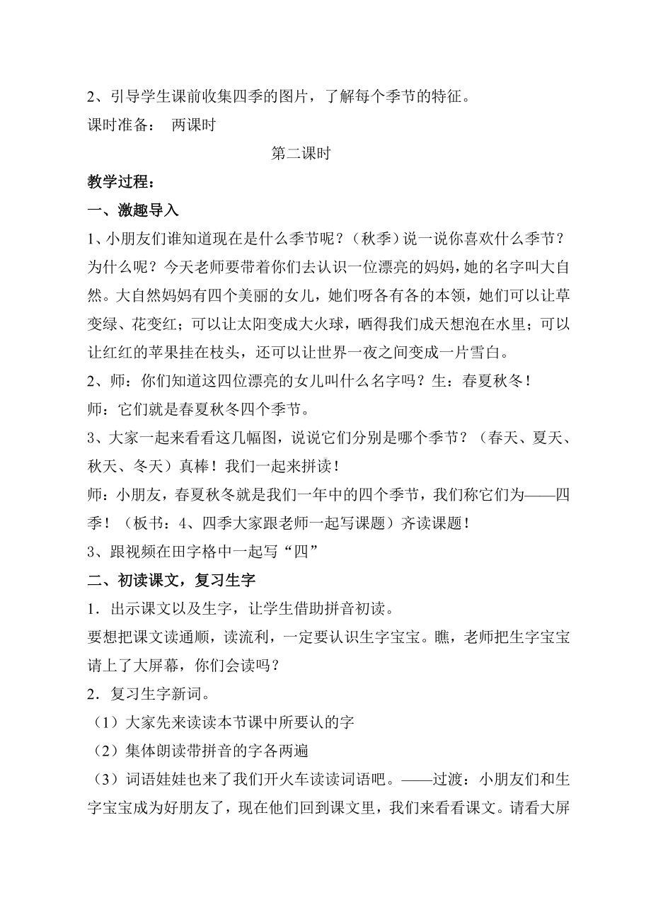 4 四季-教案、教学设计-市级公开课-部编版一年级上册《语文》(配套课件编号：40082).docx_第2页