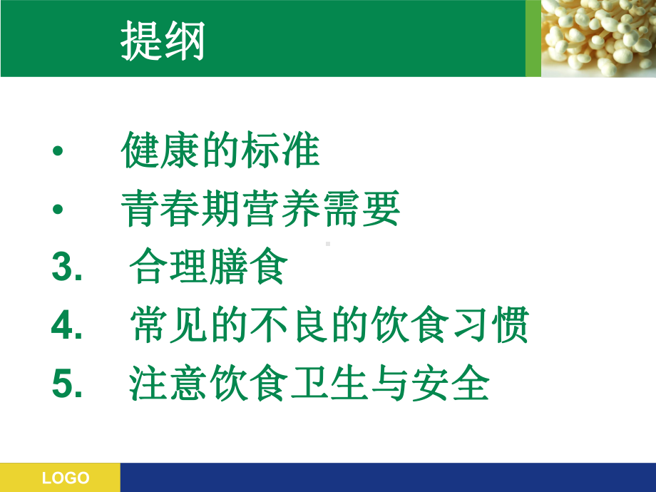 中学生营养与健康(班会)(共34张PPT).ppt_第2页