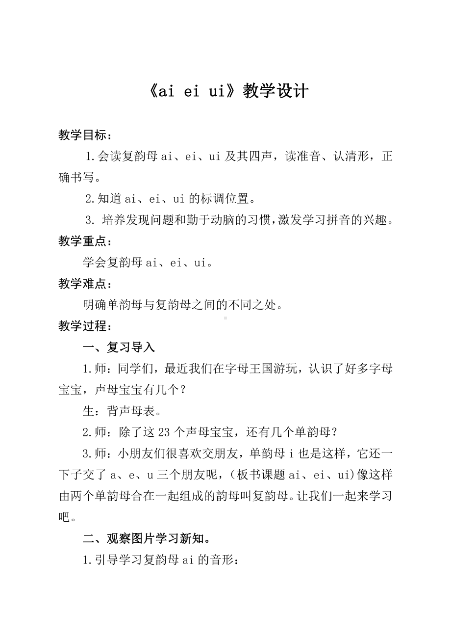 汉语拼音-9 ai ei ui-教案、教学设计-市级公开课-部编版一年级上册《语文》(配套课件编号：a004f).doc_第1页