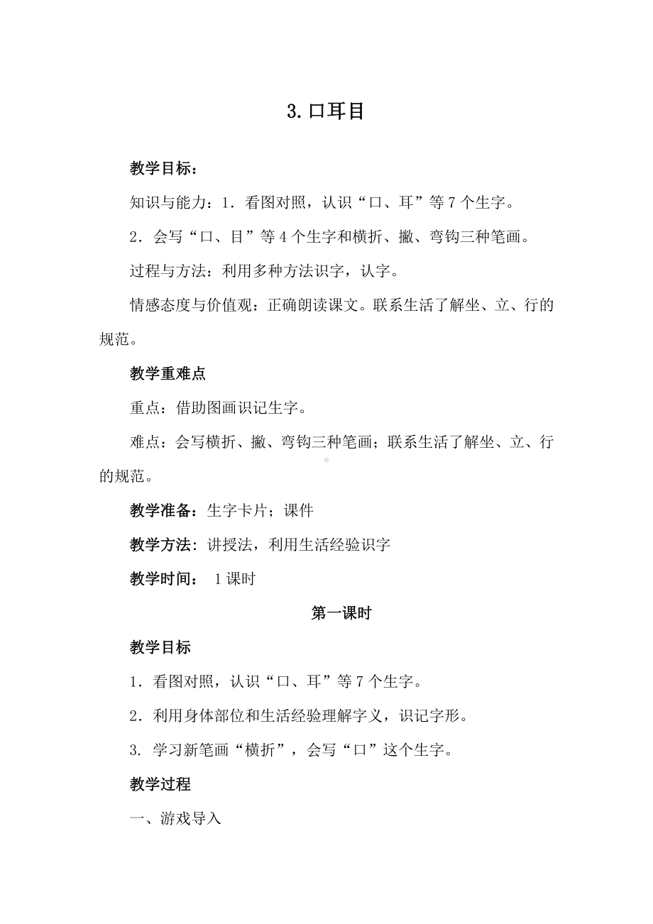 识字-3 口耳目-教案、教学设计-省级公开课-部编版一年级上册《语文》(配套课件编号：51938).docx_第1页