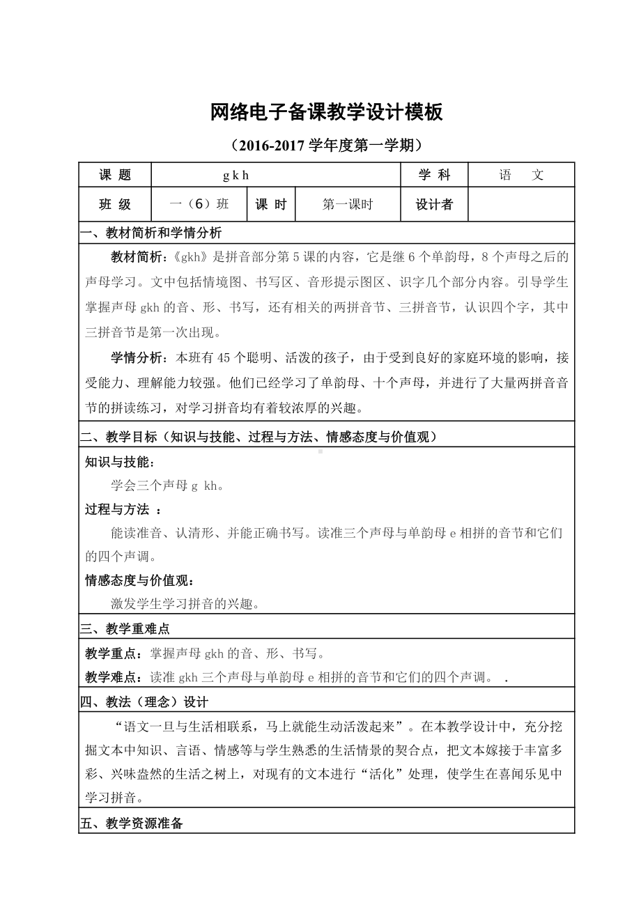 汉语拼音-5 g k h-教案、教学设计-市级公开课-部编版一年级上册《语文》(配套课件编号：61559).doc_第1页