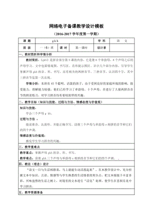 汉语拼音-5 g k h-教案、教学设计-市级公开课-部编版一年级上册《语文》(配套课件编号：61559).doc