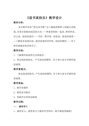 识字-快乐读书吧-教案、教学设计-部级公开课-部编版一年级上册《语文》(配套课件编号：36552).doc