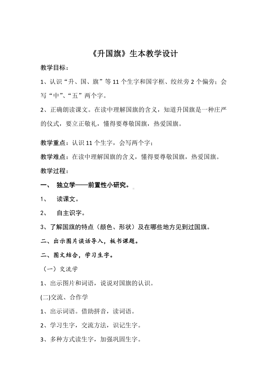 识字-10 升国旗-教案、教学设计-市级公开课-部编版一年级上册《语文》(配套课件编号：41352).docx_第1页