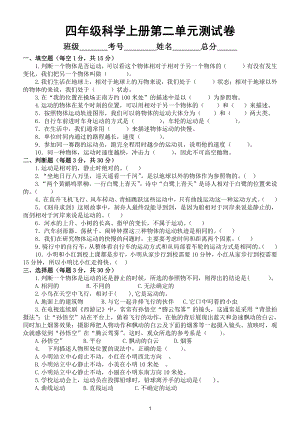 小学科学苏教版四年级上册第二单元《物体的运动》检测试卷（附参考答案）3.doc