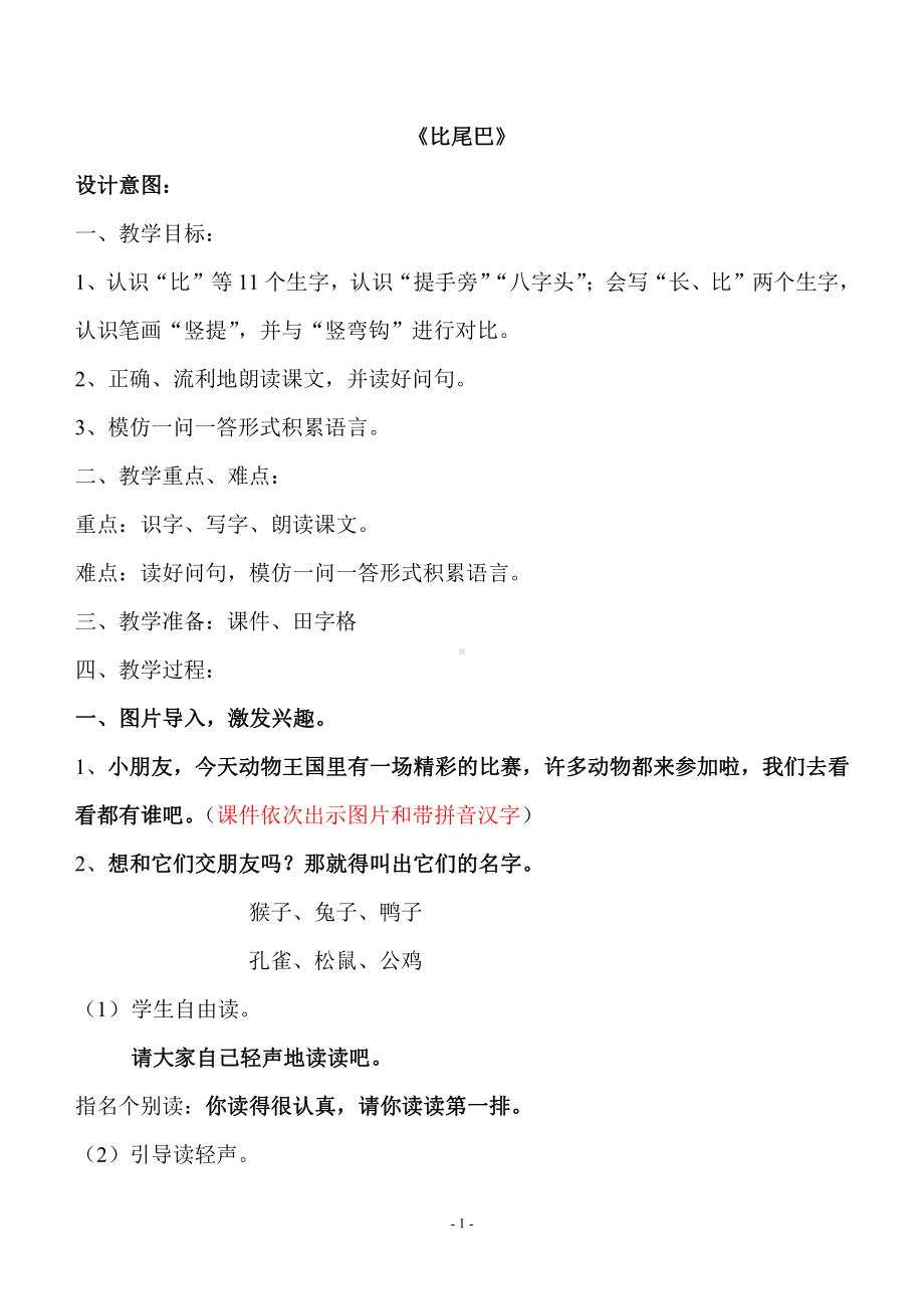 6 比尾巴-教案、教学设计-部级公开课-部编版一年级上册《语文》(配套课件编号：e20e7).doc_第1页