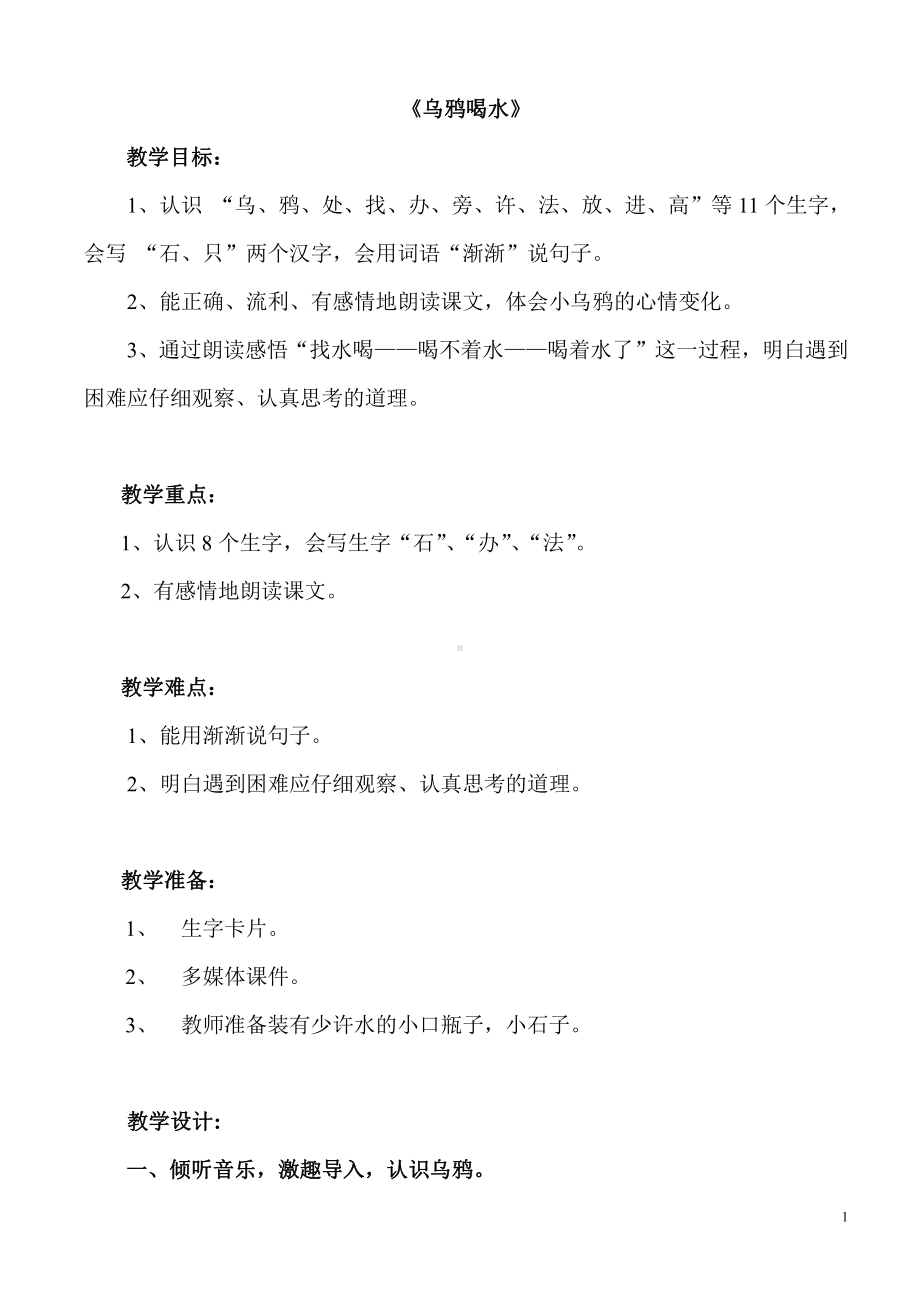 13 乌鸦喝水-教案、教学设计-部级公开课-部编版一年级上册《语文》(配套课件编号：d01a4).doc_第1页