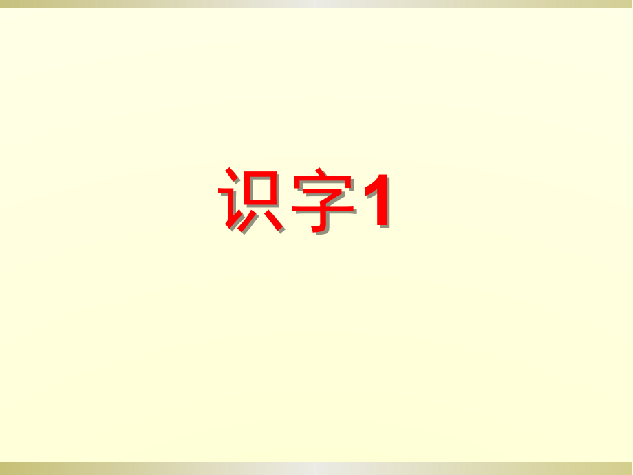 识字-1 天地人-ppt课件-(含教案)-市级公开课-部编版一年级上册《语文》(编号：d0d39).zip